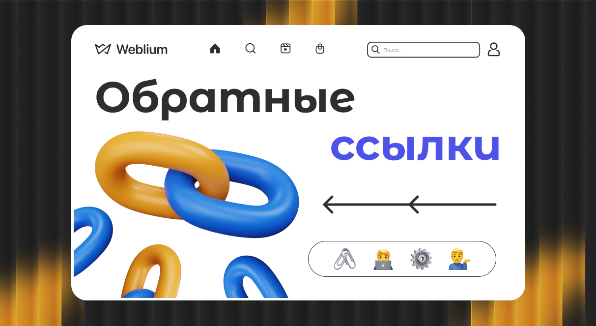 Обратные ссылки ключевой фактор для успешного SEO